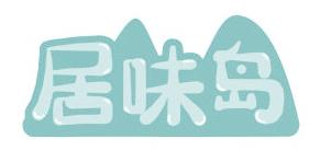 居味岛
