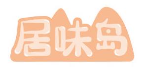 居味岛