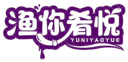 渔你肴悦