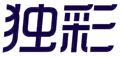 独彩
