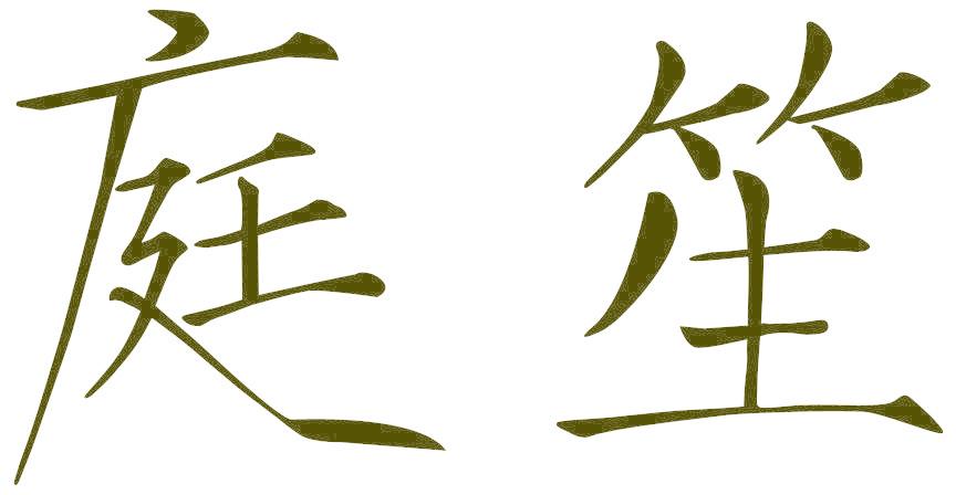庭笙