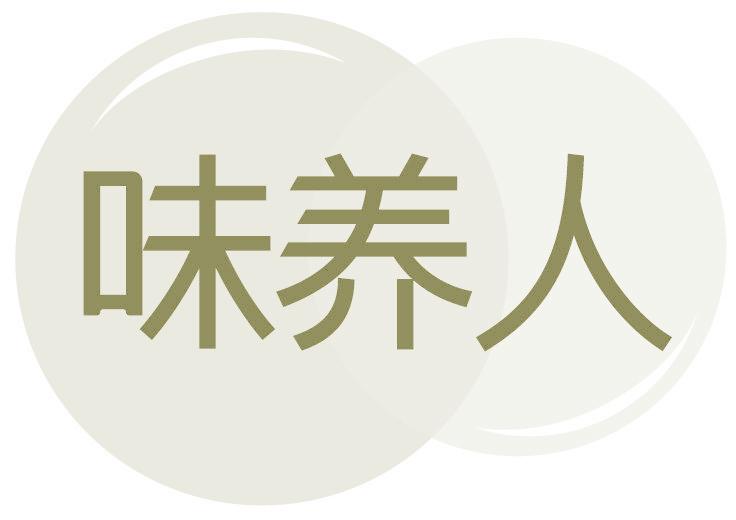 味养人