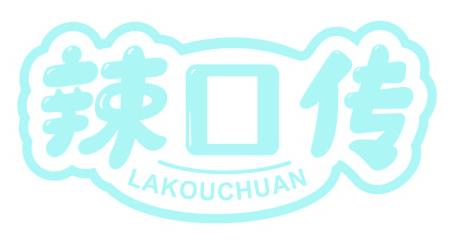 辣口传