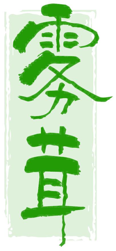 雾茸