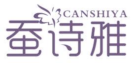 蚕诗雅
