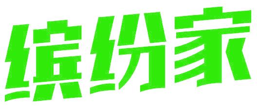 缤纷家