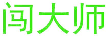 闯大师