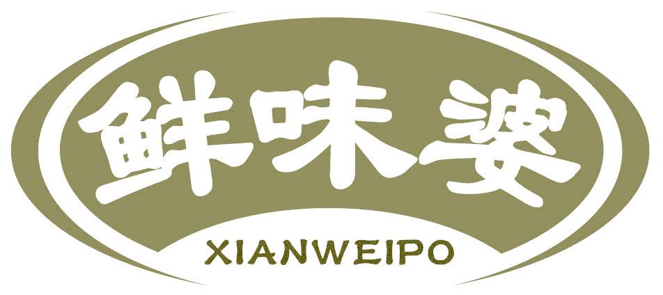 鲜味婆