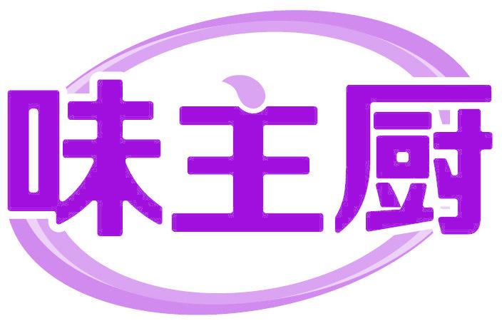 味主厨