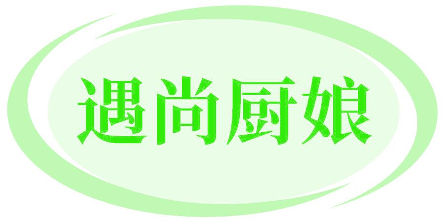 遇尚厨娘