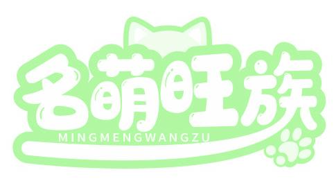 名萌旺族