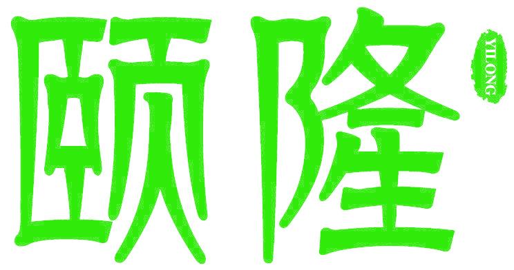 颐隆