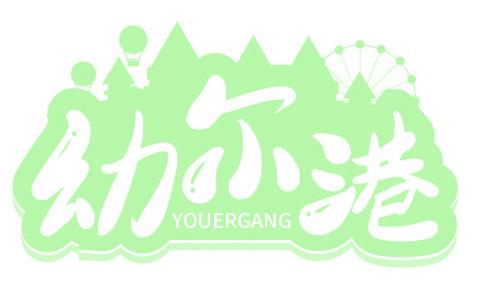 幼尔港