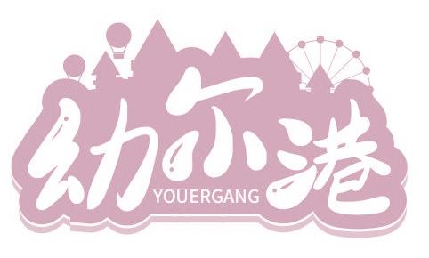 幼尔港