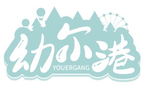 幼尔港