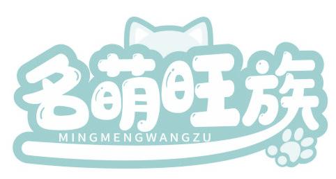 名萌旺族