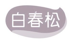 白春松