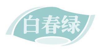 白春绿