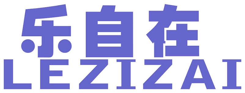 乐自在