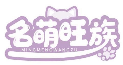 名萌旺族