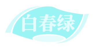 白春绿