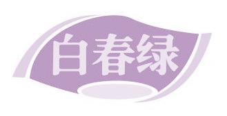 白春绿