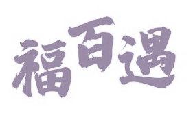 福百遇