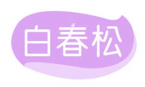 白春松