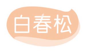 白春松