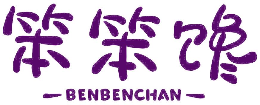 笨笨饞