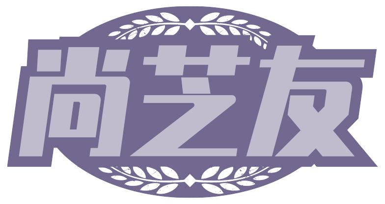 尚芝友