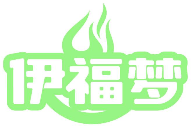 伊福梦