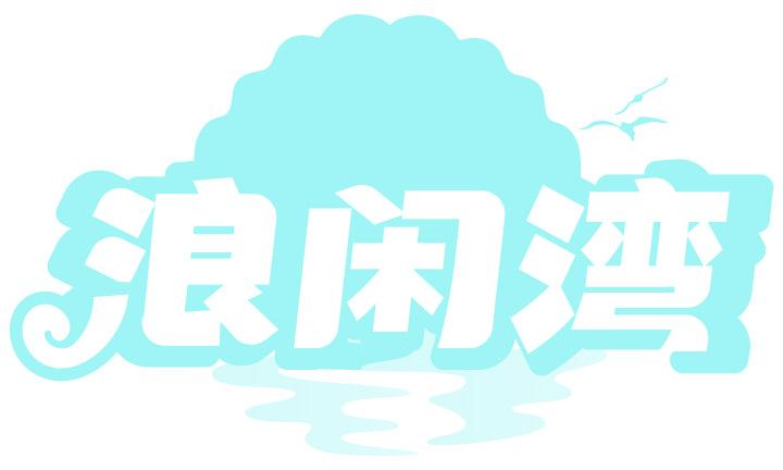 浪闲湾