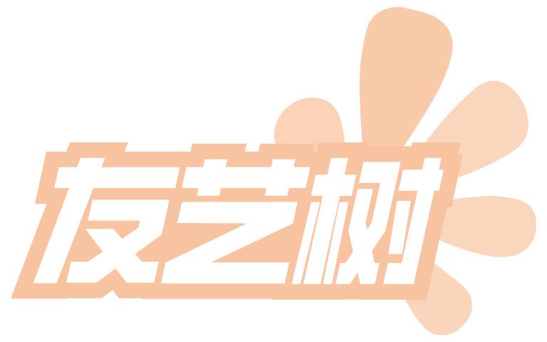 友藝樹