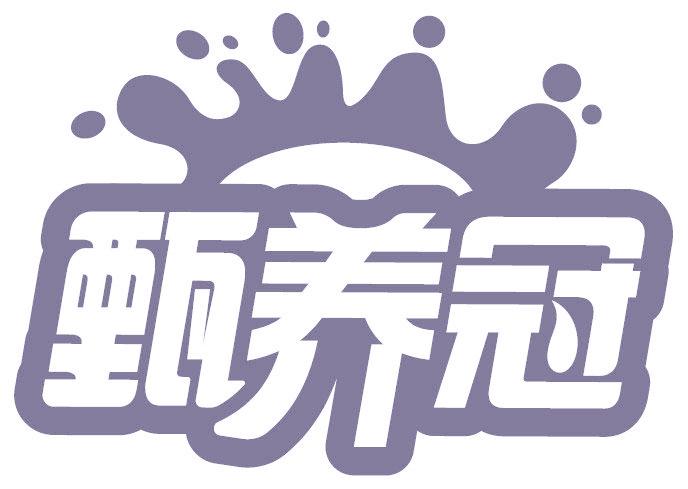 甄养冠