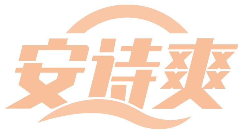 安诗爽