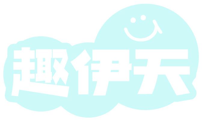 趣伊天