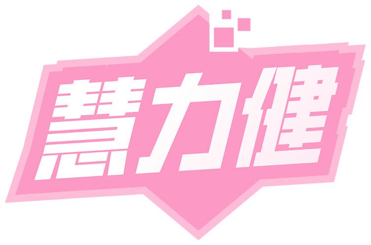 慧力健