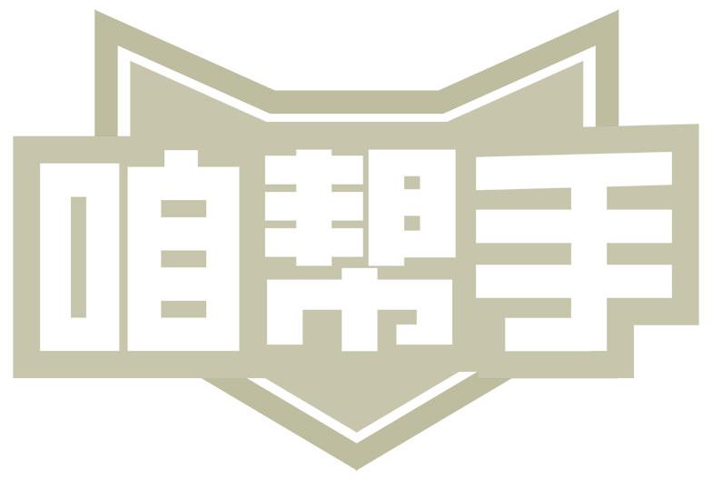 咱帮手