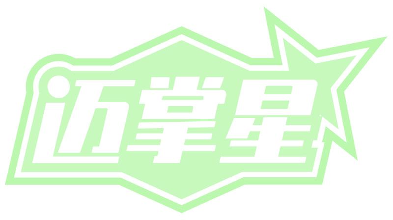 迈掌星
