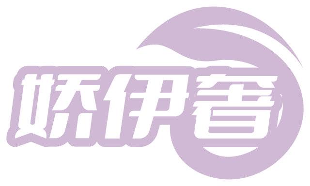 娇伊奢