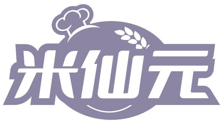 米仙元