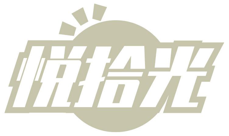 悦拾光