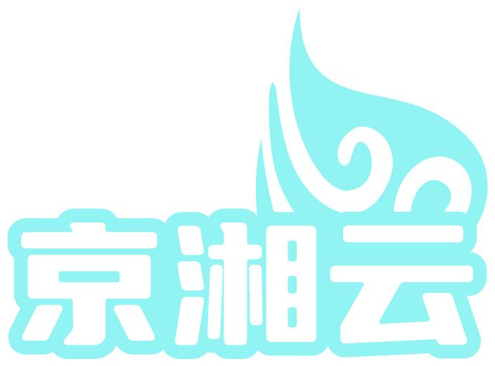 京湘云
