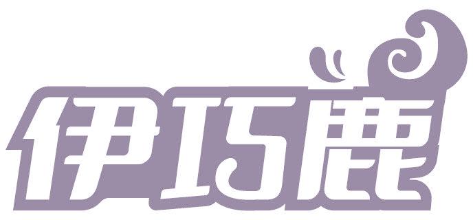 伊巧鹿