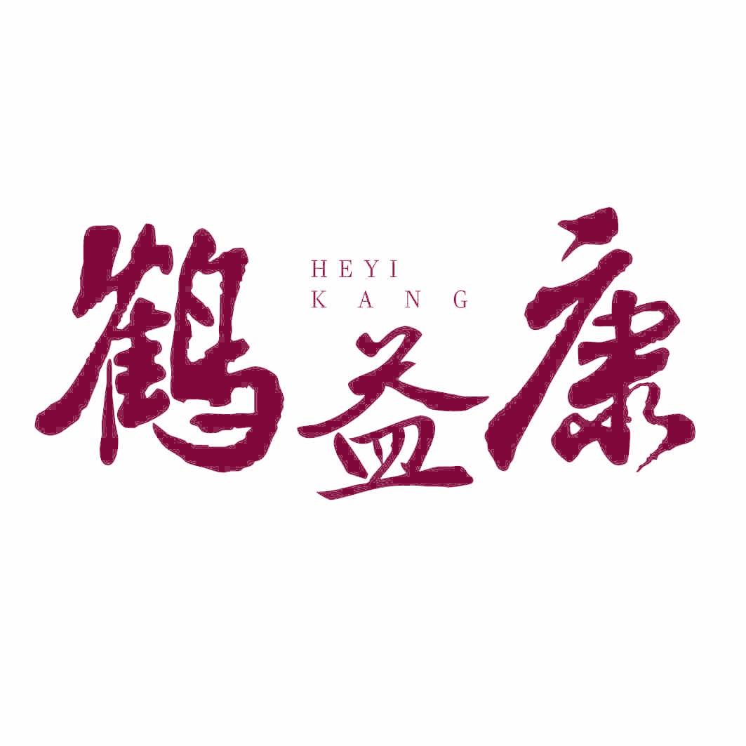 鹤益康
