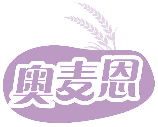 奥麦恩
