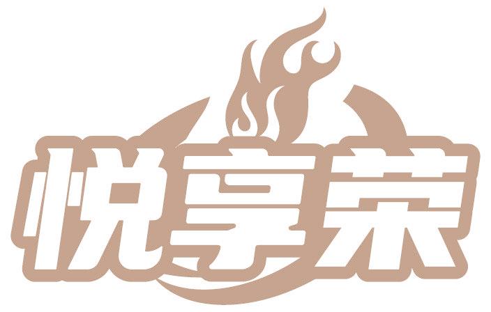 悅享榮