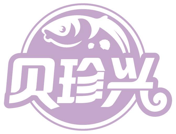 贝珍兴