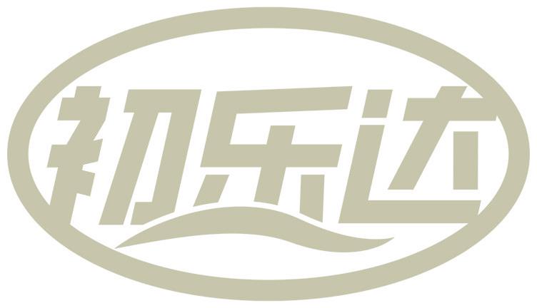 初乐达